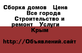 Сборка домов › Цена ­ 100 - Все города Строительство и ремонт » Услуги   . Крым